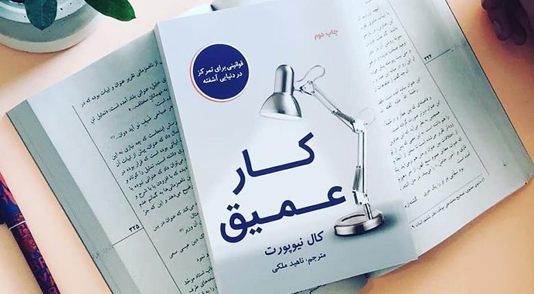 خلاصه کتاب کار عمیق