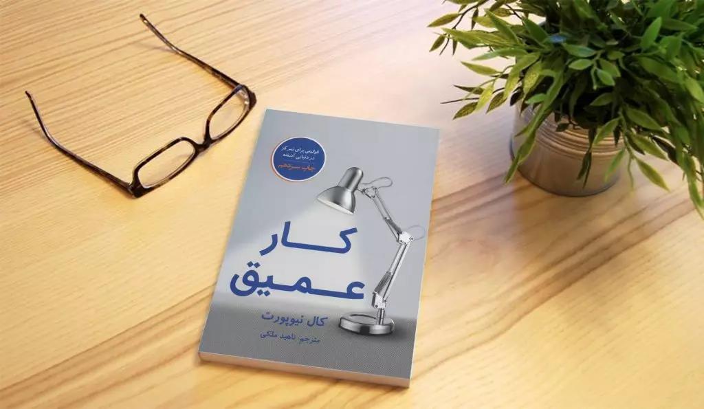 نکات مهم کتاب کار عمیق